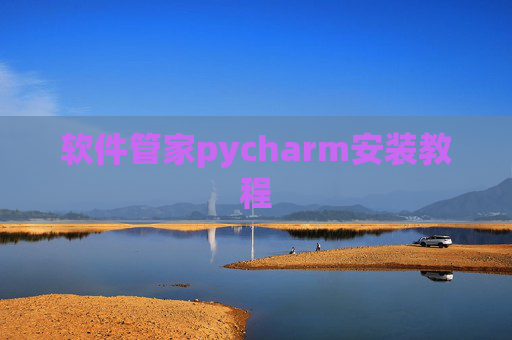软件管家pycharm安装教程